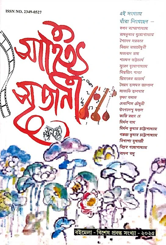 সাহিত্য সৃজনী (বইমেলা ২০২৫))