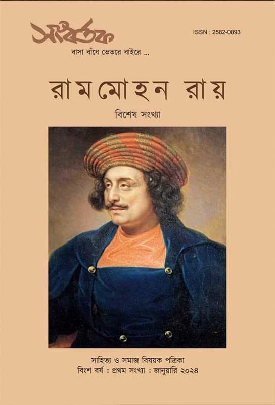 সংবর্তক (রামমোহন রায়  সংখ্যা)
