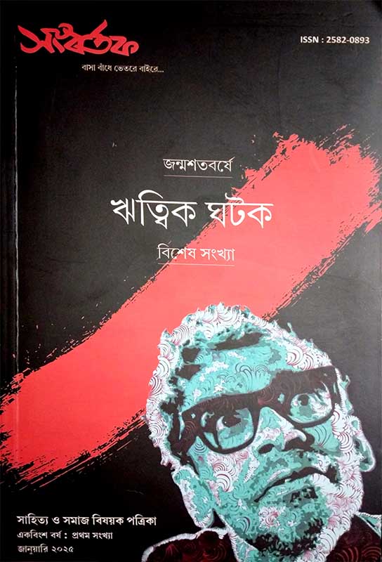 সংবর্তক (ঋত্বিক সংখ্যা)