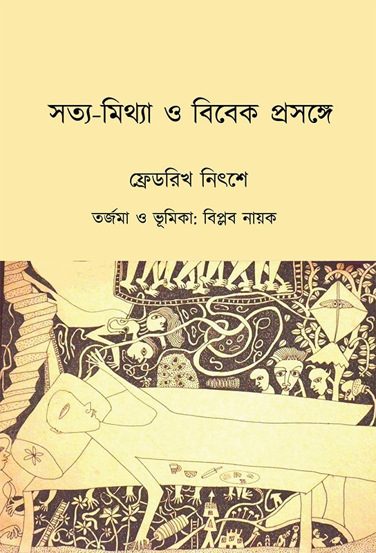 সত্য-মিথ্যা ও বিবেক প্রসঙ্গে