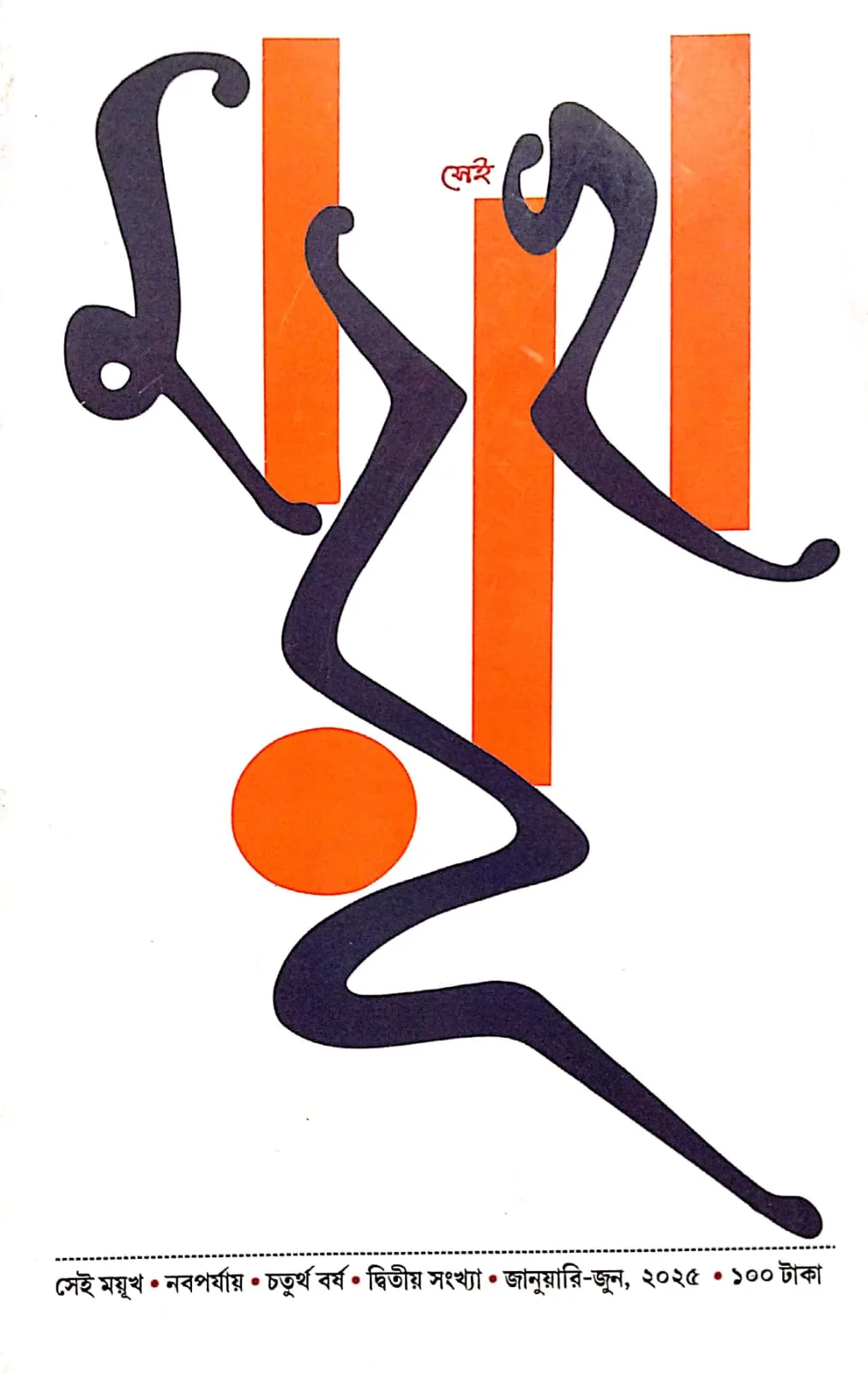 সেই ময়ূখ (দ্বিতীয় সংখ্যা)