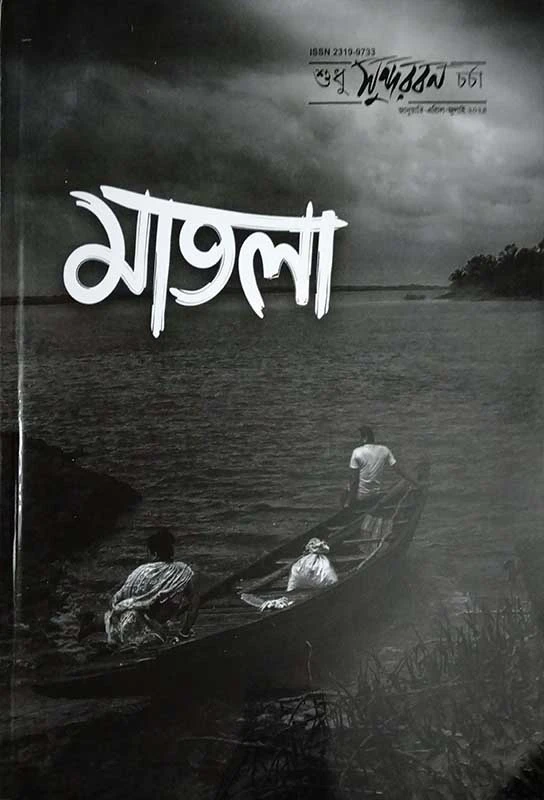 শুধু সুন্দরবন চর্চা (মাতলা সংখ্যা)
