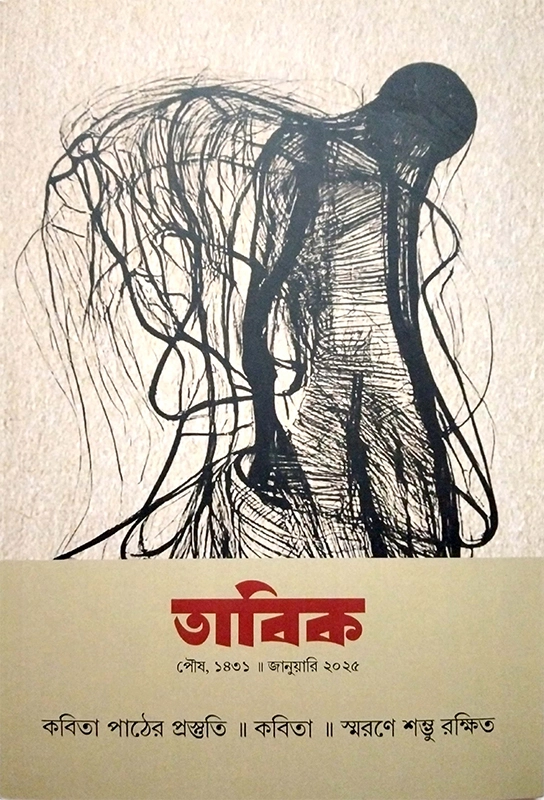 তাবিক (জানুয়ারি ২০২৫)