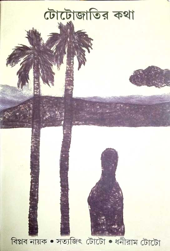 টোটোজাতির কথা