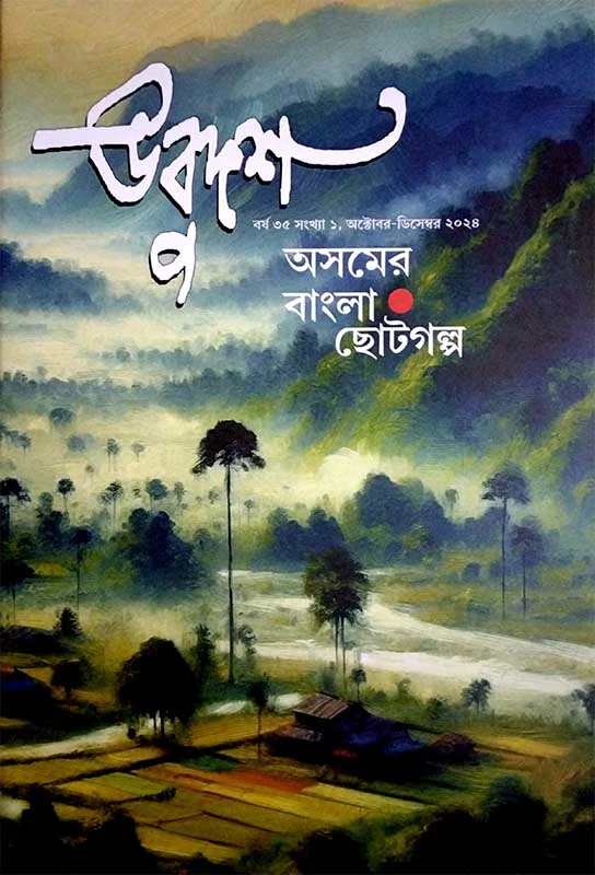 উবুদশ (আসামের ছোটোগল্প)