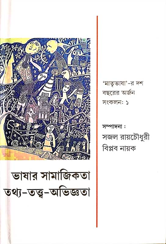 ভাষার সামাজিকতা তথ্য-তত্ত্ব-অভিজ্ঞতা