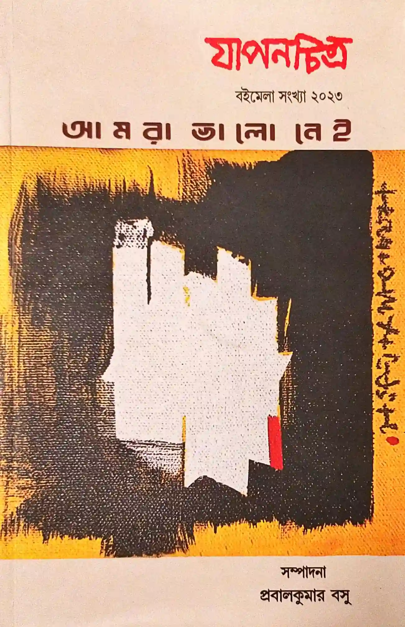 যাপনচিত্র (বইমেলা ২০২৩)