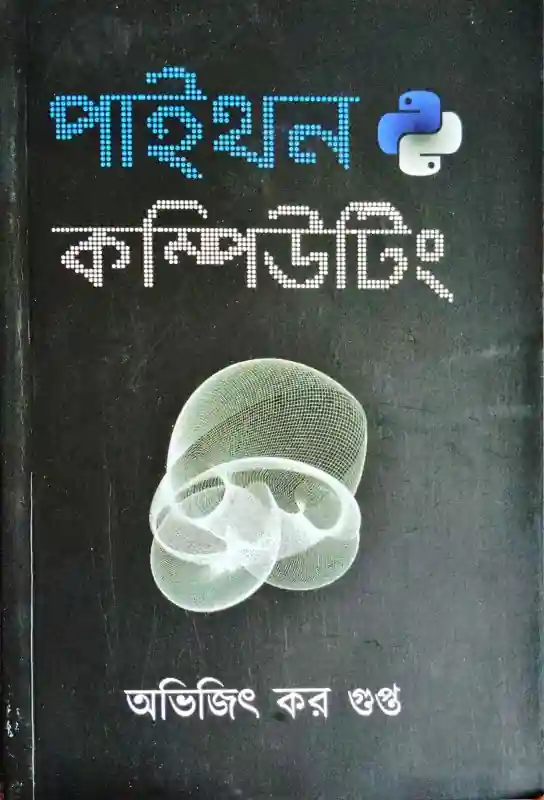 পাইথন কম্পিউটিং