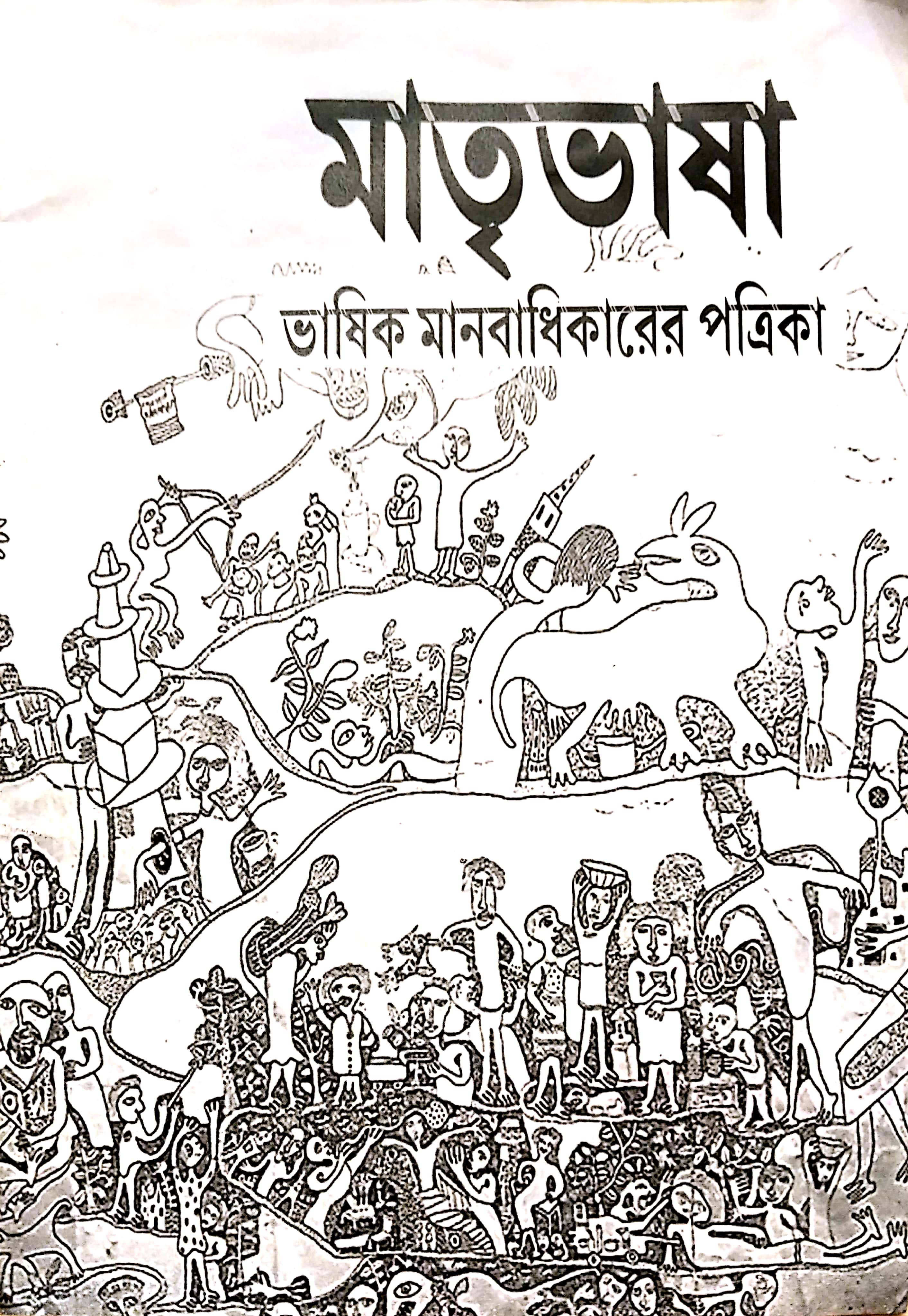 মাতৃভাষা (মে ২০২৪)