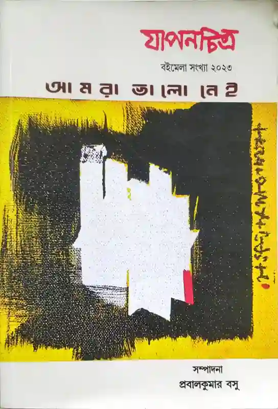 যাপনচিত্র